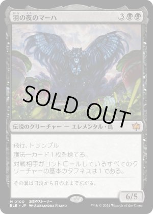 画像: 羽の夜のマーハ