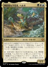 画像: 神経質な予見者、ヘルガ