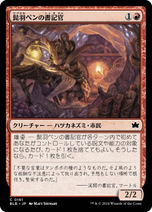 画像: 髭羽ペンの書記官