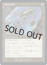 画像: 威圧の杖