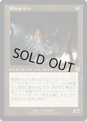 画像: 屑鉄さらい(foil)