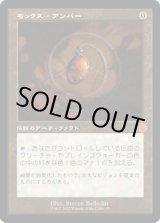画像: モックス・アンバー