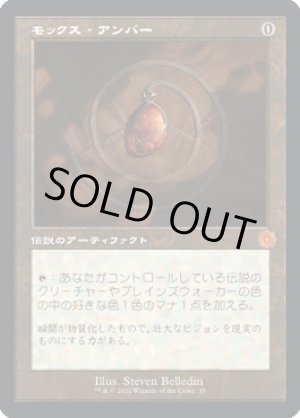 画像: モックス・アンバー