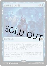 画像: 止められない計画