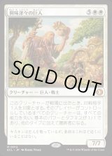 画像: 興味津々の巨人