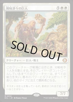 画像: 興味津々の巨人