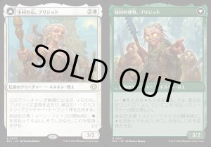 画像: 小村の心、ブリジッド／矮村の理性、ブリジッド