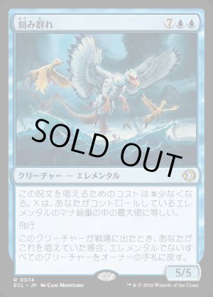 画像: 刻み群れ