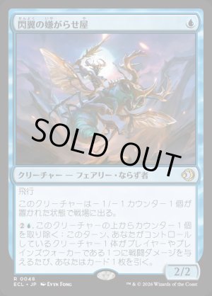 画像: 閃翼の嫌がらせ屋