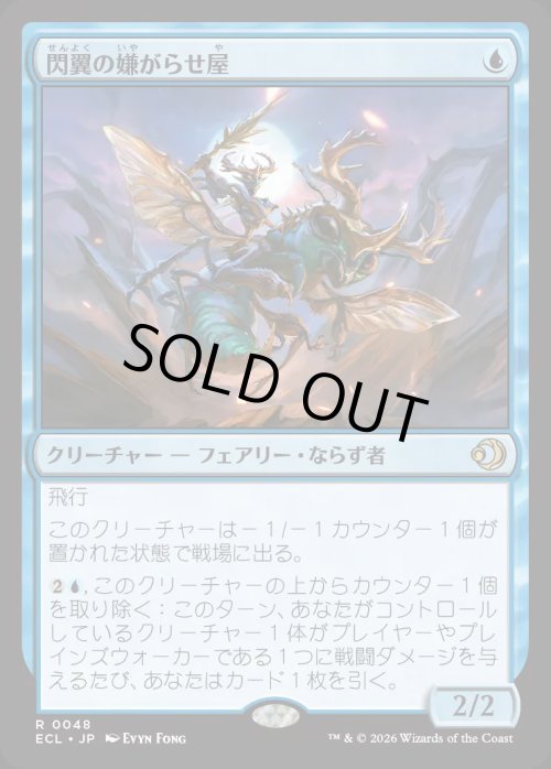 画像1: 閃翼の嫌がらせ屋