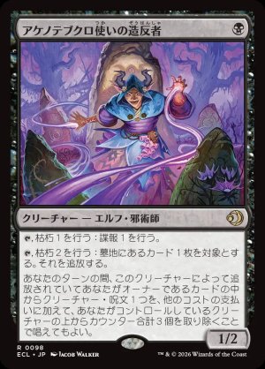 画像: アケノテブクロ使いの造反者