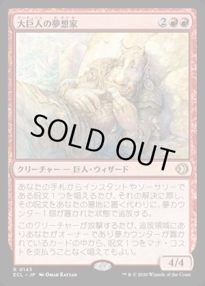 画像: 大巨人の夢想家