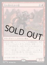 画像: 汚れ背のたかり屋