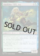 画像: 用意周到な一年生、タム