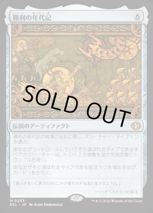 画像: 勝利の年代記