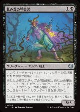 画像: 軋み森の守美者