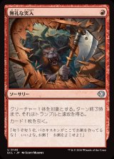 画像: 無礼な突入