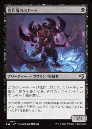 画像: 胆汁瓶のボガート