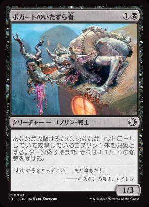 画像: ボガートのいたずら者