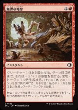 画像: 無謀な略奪