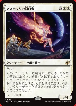 画像: アステッリの回収者