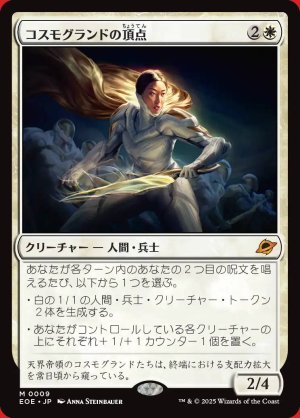 画像: コスモグランドの頂点