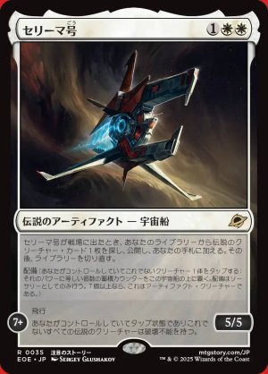 画像: セリーマ号