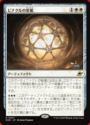 画像: ピナクルの星檻