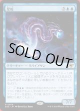 画像: 星蛇
