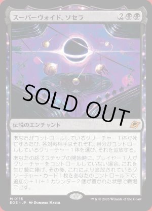 画像: スーパーヴォイド、ソセラ