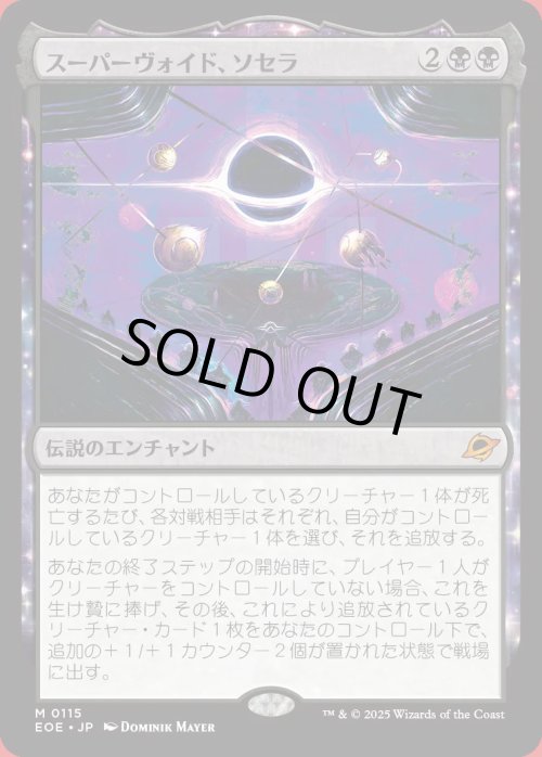 画像1: スーパーヴォイド、ソセラ