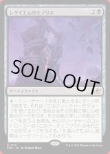 画像: レクイエムのモノリス