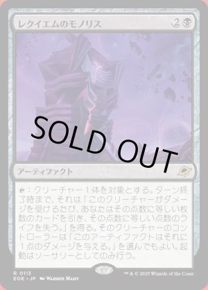 画像: レクイエムのモノリス