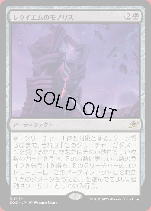 画像1: レクイエムのモノリス