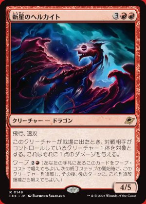 画像: 新星のヘルカイト