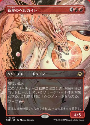 画像: 新星のヘルカイト