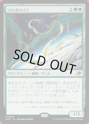 画像: ウロボロイド