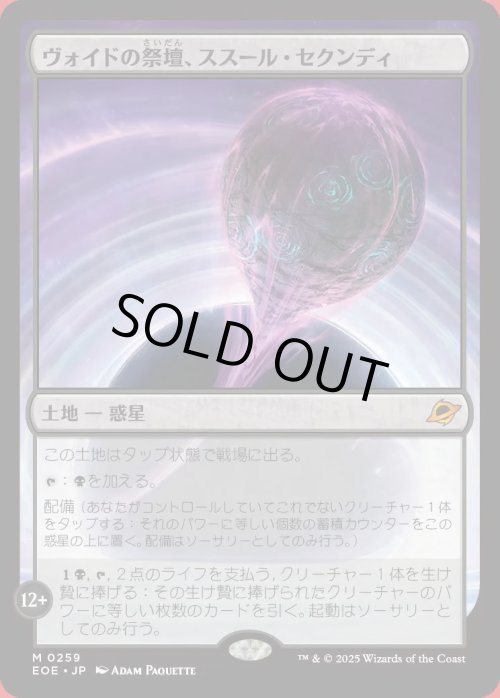 画像1: ヴォイドの祭壇、ススール・セクンディ