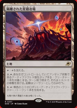 画像: 隔離された星鍛冶場