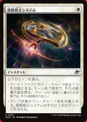 画像: 経路修正システム