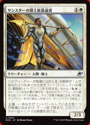 画像: サンスターの領土拡張論者