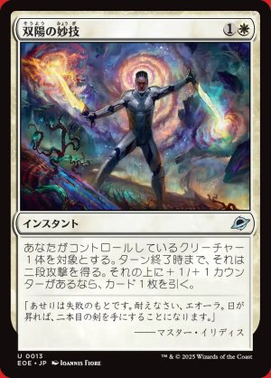 画像: 双陽の妙技