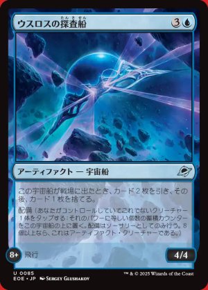 画像: ウスロスの探査船