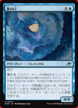 画像: 嵐の口