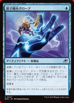 画像: 原子縮小グローブ
