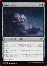 画像: 疑わしい珍味