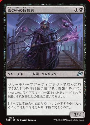 画像: 影の帯の盲信者