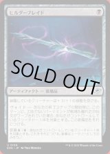 画像: ヒルダーブレイド