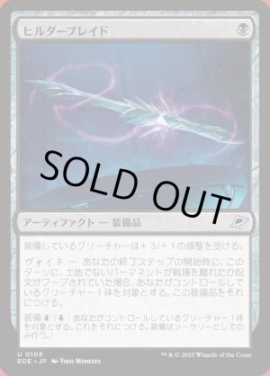 画像: ヒルダーブレイド