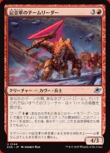 画像: 記念軍のチームリーダー
